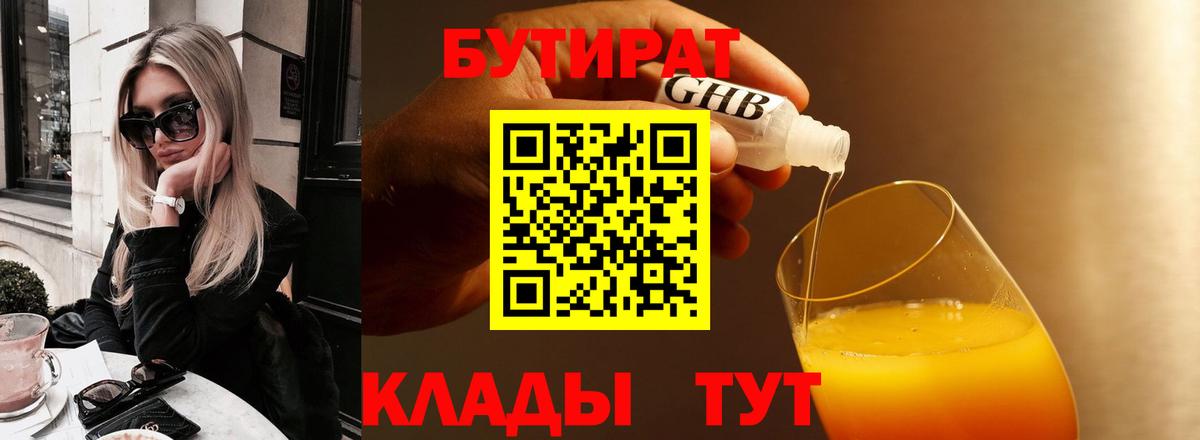 БУТИРАТ бутандиол  Бутират  Амурск  Вход с VPN 