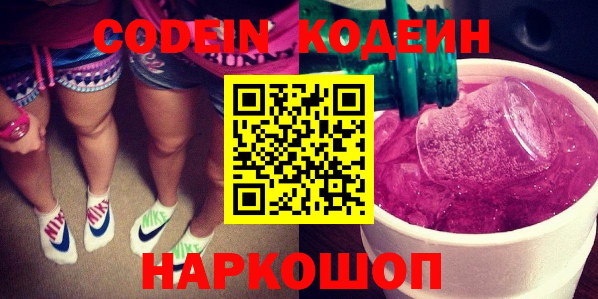 Амурск  Кодеиновый сироп Lean Purple Drank  Codein Purple Drank  Вход с VPN 